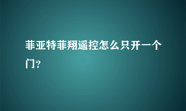 菲亚特菲翔遥控怎么只开一个门？