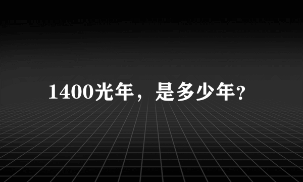 1400光年，是多少年？