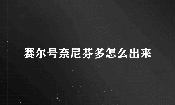 赛尔号奈尼芬多怎么出来