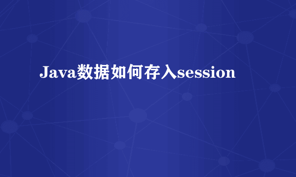 Java数据如何存入session