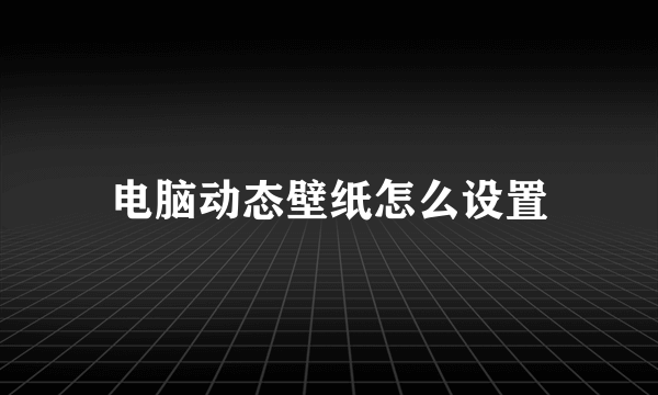 电脑动态壁纸怎么设置