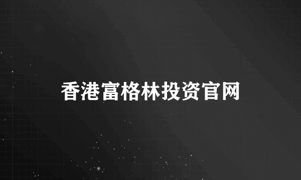 香港富格林投资官网