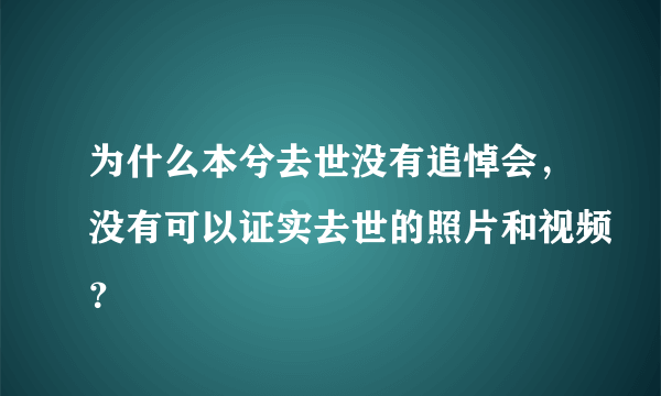 为什么本兮去世没有追悼会，没有可以证实去世的照片和视频？