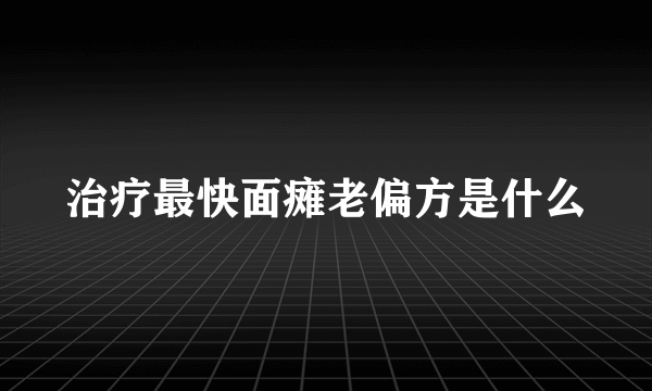 治疗最快面瘫老偏方是什么