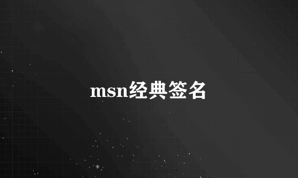 msn经典签名