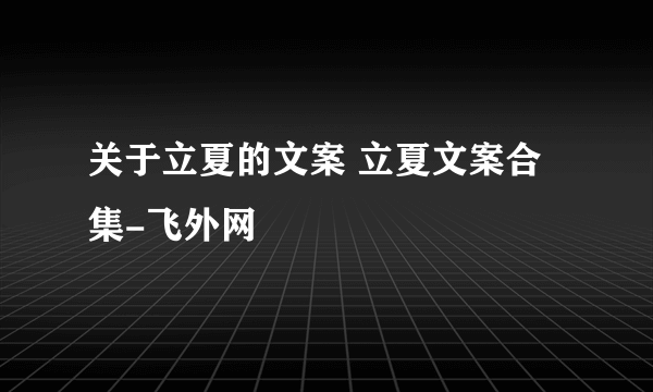 关于立夏的文案 立夏文案合集-飞外网