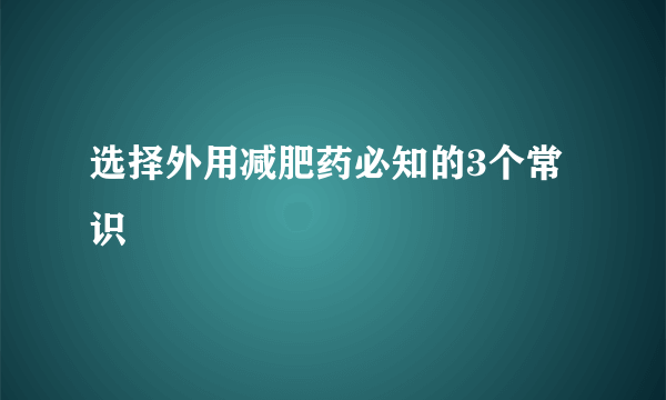 选择外用减肥药必知的3个常识