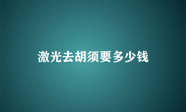 激光去胡须要多少钱