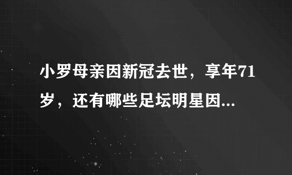 小罗母亲因新冠去世，享年71岁，还有哪些足坛明星因疫情失去家人？