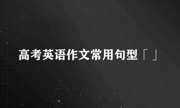 高考英语作文常用句型「」