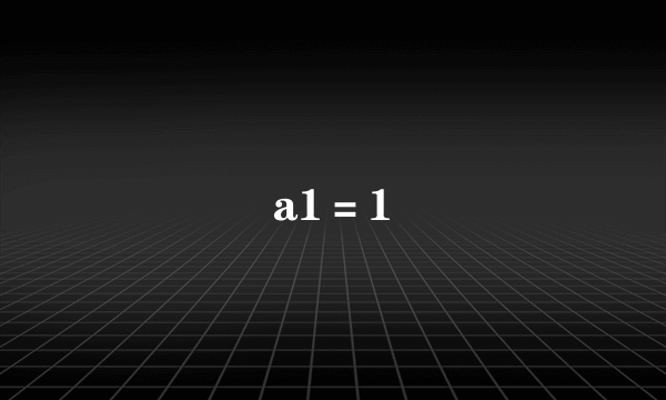 a1＝1