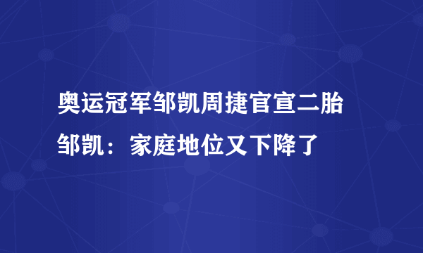 奥运冠军邹凯周捷官宣二胎 邹凯：家庭地位又下降了