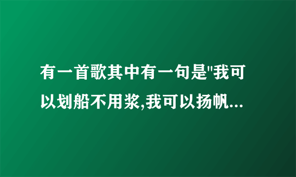 有一首歌其中有一句是