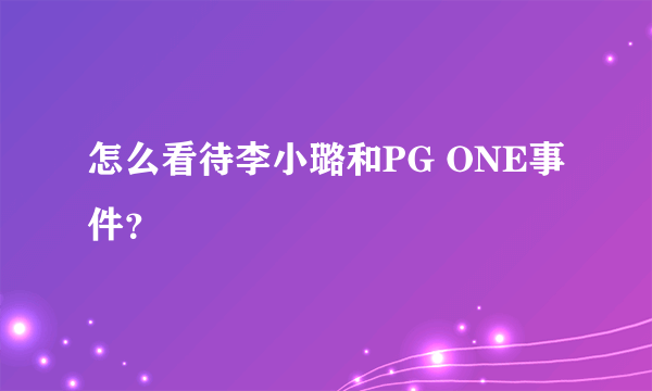 怎么看待李小璐和PG ONE事件？