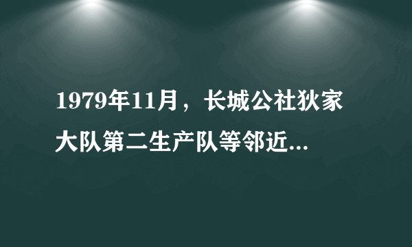 1979年11月，长城公社狄家大队第二生产队等邻近社队因冬种期间严重干旱，悄悄将油菜、春粮生产承包到户，突破了太湖平原地区不要包产到户的限制。与此前后，全省其他地区也相继开始实行大田作物包产到户、包干到户的经营责任制。