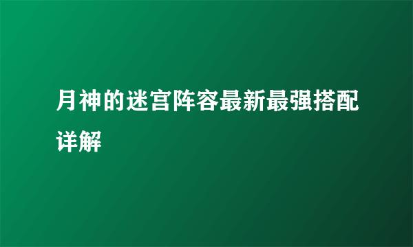 月神的迷宫阵容最新最强搭配详解