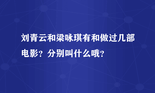 刘青云和梁咏琪有和做过几部电影？分别叫什么哦？