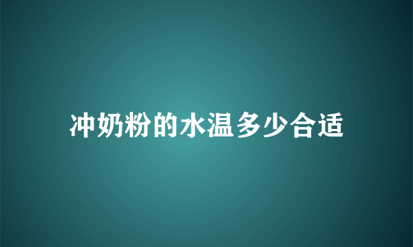 冲奶粉的水温多少合适