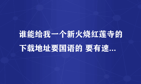 谁能给我一个新火烧红莲寺的下载地址要国语的 要有速度 谢谢