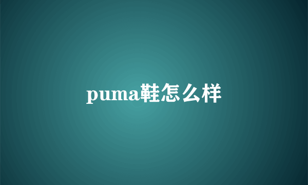 puma鞋怎么样