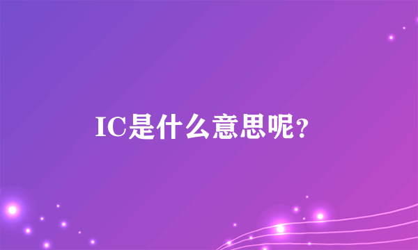 IC是什么意思呢？