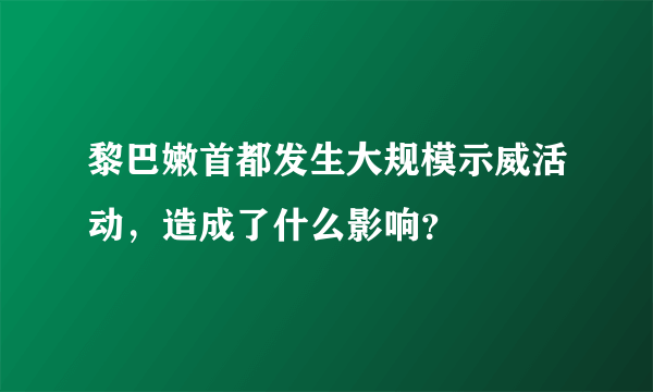 黎巴嫩首都发生大规模示威活动，造成了什么影响？