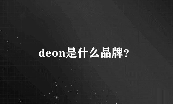 deon是什么品牌？