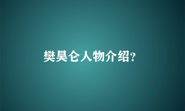 樊昊仑人物介绍？