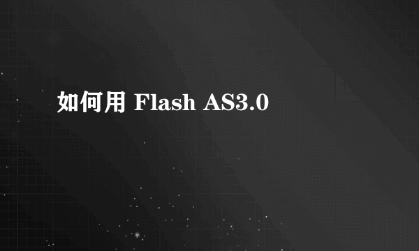 如何用 Flash AS3.0