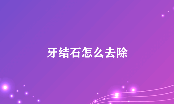 牙结石怎么去除