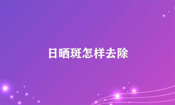 日晒斑怎样去除