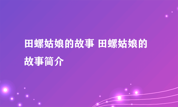 田螺姑娘的故事 田螺姑娘的故事简介