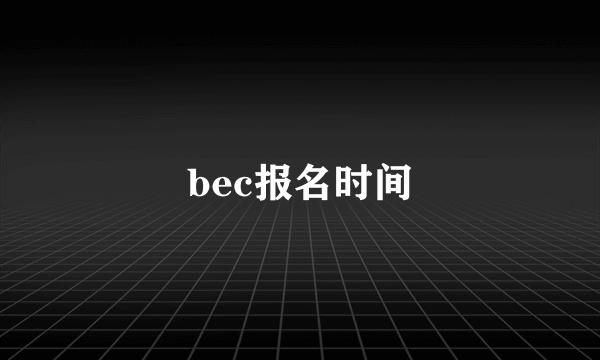 bec报名时间