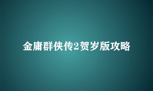 金庸群侠传2贺岁版攻略