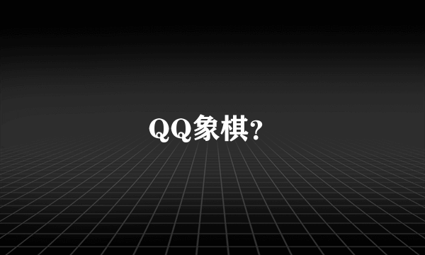 QQ象棋？