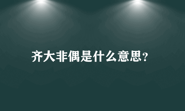 齐大非偶是什么意思？