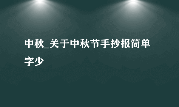 中秋_关于中秋节手抄报简单字少