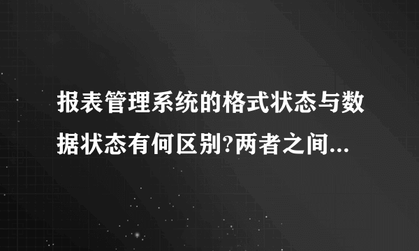 报表管理系统的格式状态与数据状态有何区别?两者之间进行切换？