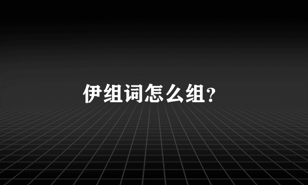 伊组词怎么组？