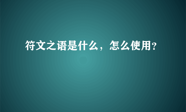 符文之语是什么，怎么使用？