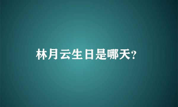 林月云生日是哪天？