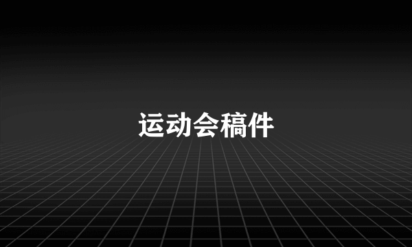 运动会稿件