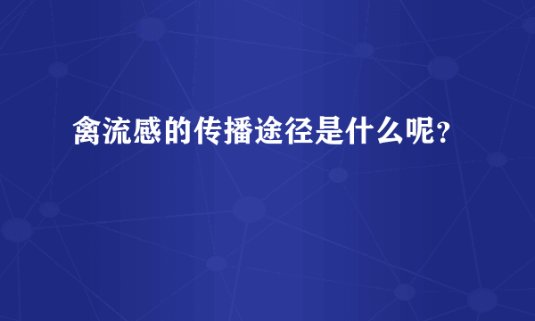 禽流感的传播途径是什么呢？