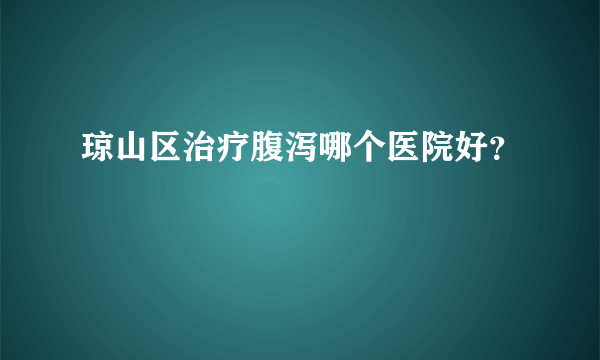 琼山区治疗腹泻哪个医院好？