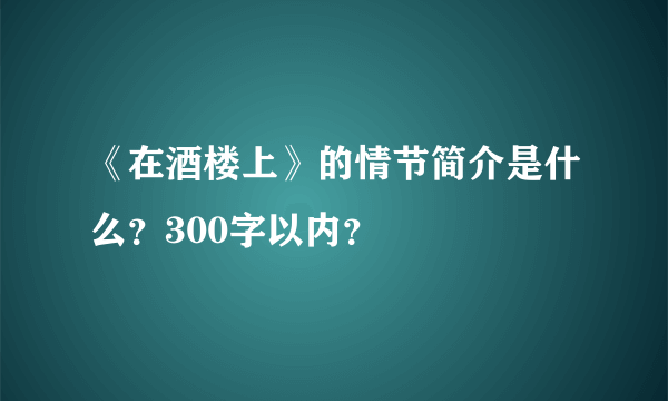 《在酒楼上》的情节简介是什么？300字以内？