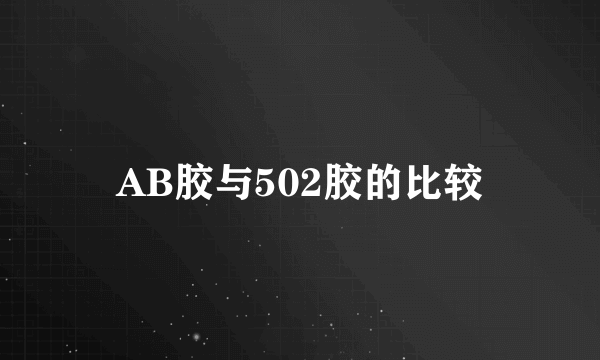 AB胶与502胶的比较