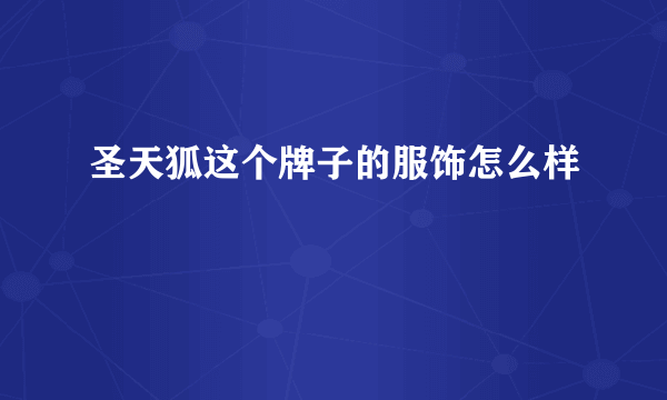 圣天狐这个牌子的服饰怎么样