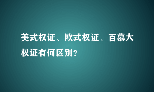 美式权证、欧式权证、百慕大权证有何区别？