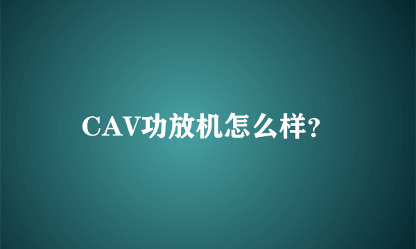 CAV功放机怎么样？