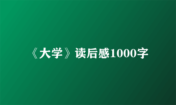 《大学》读后感1000字